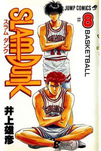 SLAM　DUNK (スラムダンク)　８巻