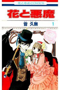 花と悪魔　1巻