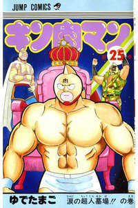 キン肉マン 25巻