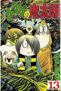 ゲゲゲの鬼太郎 13巻