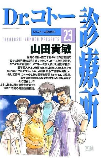 Dr.コトー診療所 23巻