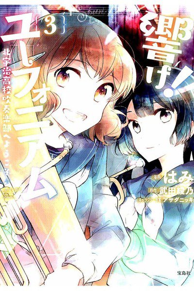 響け！ユーフォニアム 北宇治高校吹奏楽部へようこそ  3巻