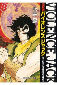 バイオレンスジャック 8巻