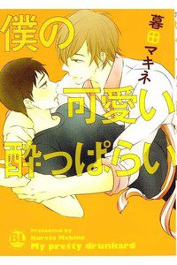 僕の可愛い酔っぱらい