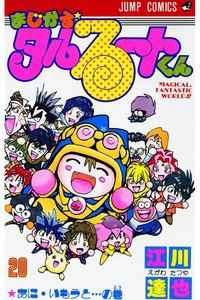 まじかる☆タルるートくん 20巻