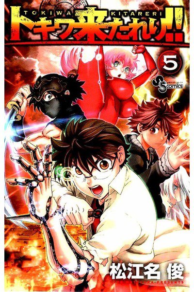 トキワ来たれり!!  5巻