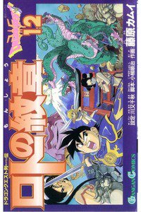 ロトの紋章  ドラゴンクエスト列伝 12巻