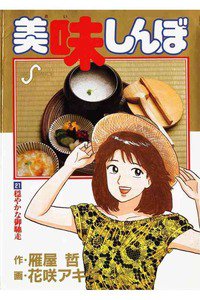 美味しんぼ 21巻