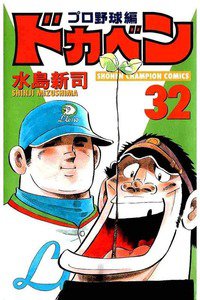 ドカベン プロ野球編 32巻