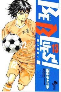 BE BLUES!~青になれ~ 13巻