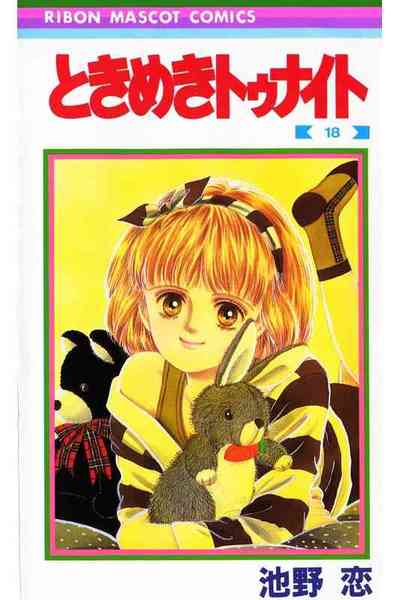 ときめきトゥナイト 18巻