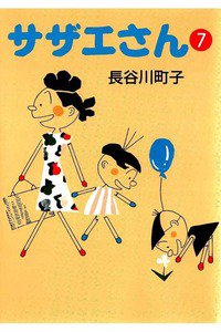 サザエさん　7巻