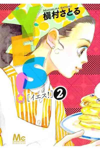 YES！  2巻