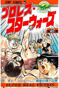 プロレス・スターウォーズ  2巻