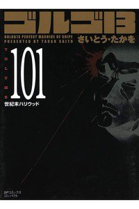 ゴルゴ13　101巻