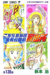 こちら葛飾区亀有公園前派出所 136巻