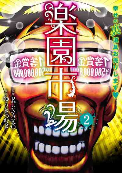 楽園市場 2巻