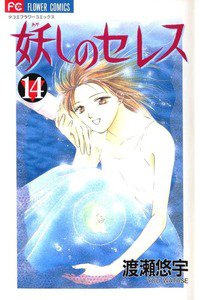 妖しのセレス 14巻