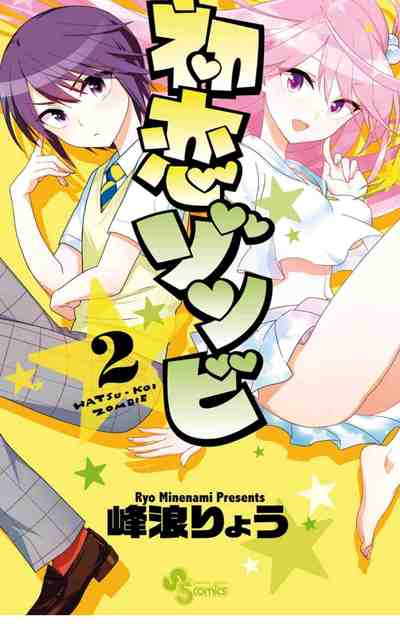 初恋ゾンビ 2巻