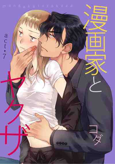 漫画家とヤクザ 7巻