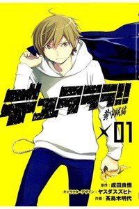 デュラララ!! 黄巾賊編 　1巻