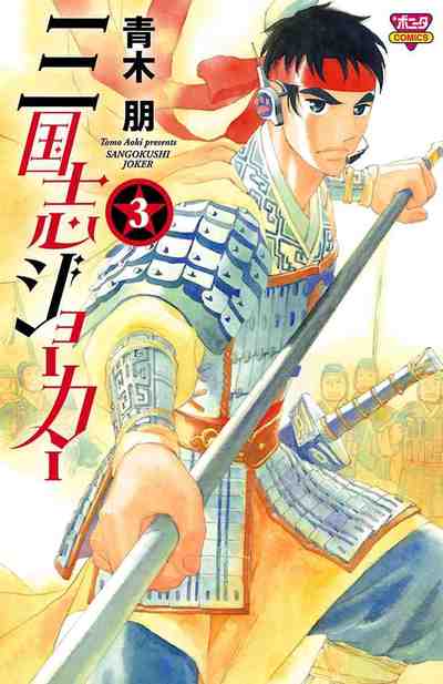 三国志ジョーカー 3巻