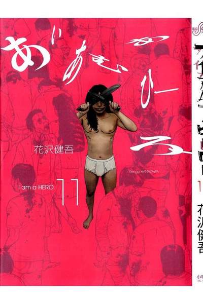 アイアムアヒーロー 11巻
