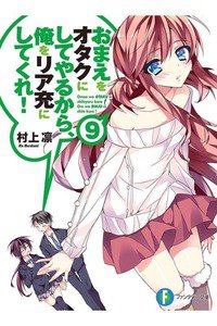 おまえをオタクにしてやるから、俺をリア充にしてくれ! 9巻