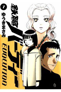 鉄腕バーディーEVOLUTION  7巻