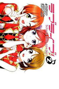 ラブライブ!School idol project  2巻