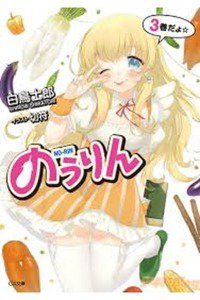 のうりん 3巻