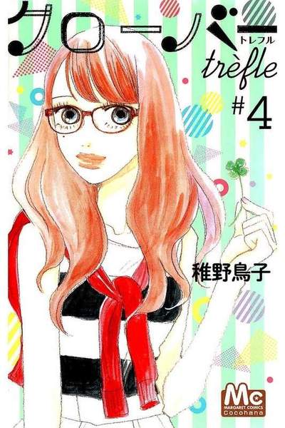 クローバーtrefle 4巻