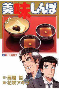 美味しんぼ 32巻