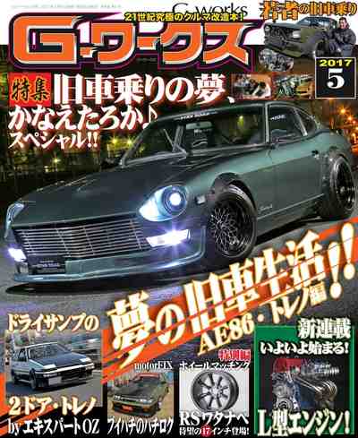 Gワークス2017年5月号