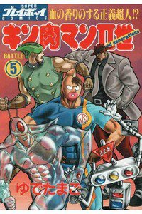 キン肉マンII世 5巻