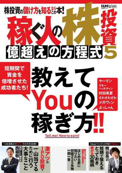 稼ぐ人の株投資 億超えの方程式 5