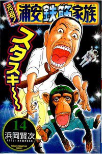 元祖!浦安鉄筋家族 14巻