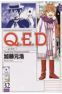 Q.E.D. 証明終了 32巻