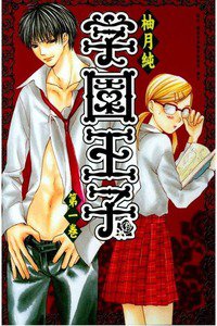 学園王子 1巻
