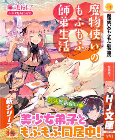 魔物使いのもふもふ師弟生活