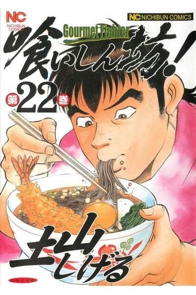 喰いしん坊! 22巻