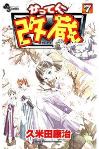 かってに改蔵  7巻