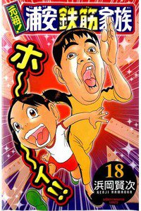 元祖!浦安鉄筋家族 18巻