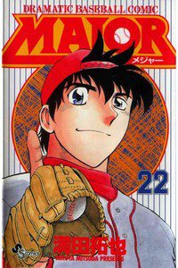 MAJOR(メジャー) 22巻