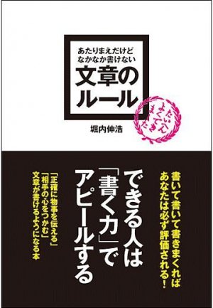 あたりまえだけどなかなか書けない 文章のルール