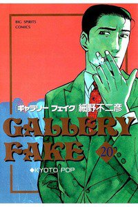 ギャラリーフェイク 20巻