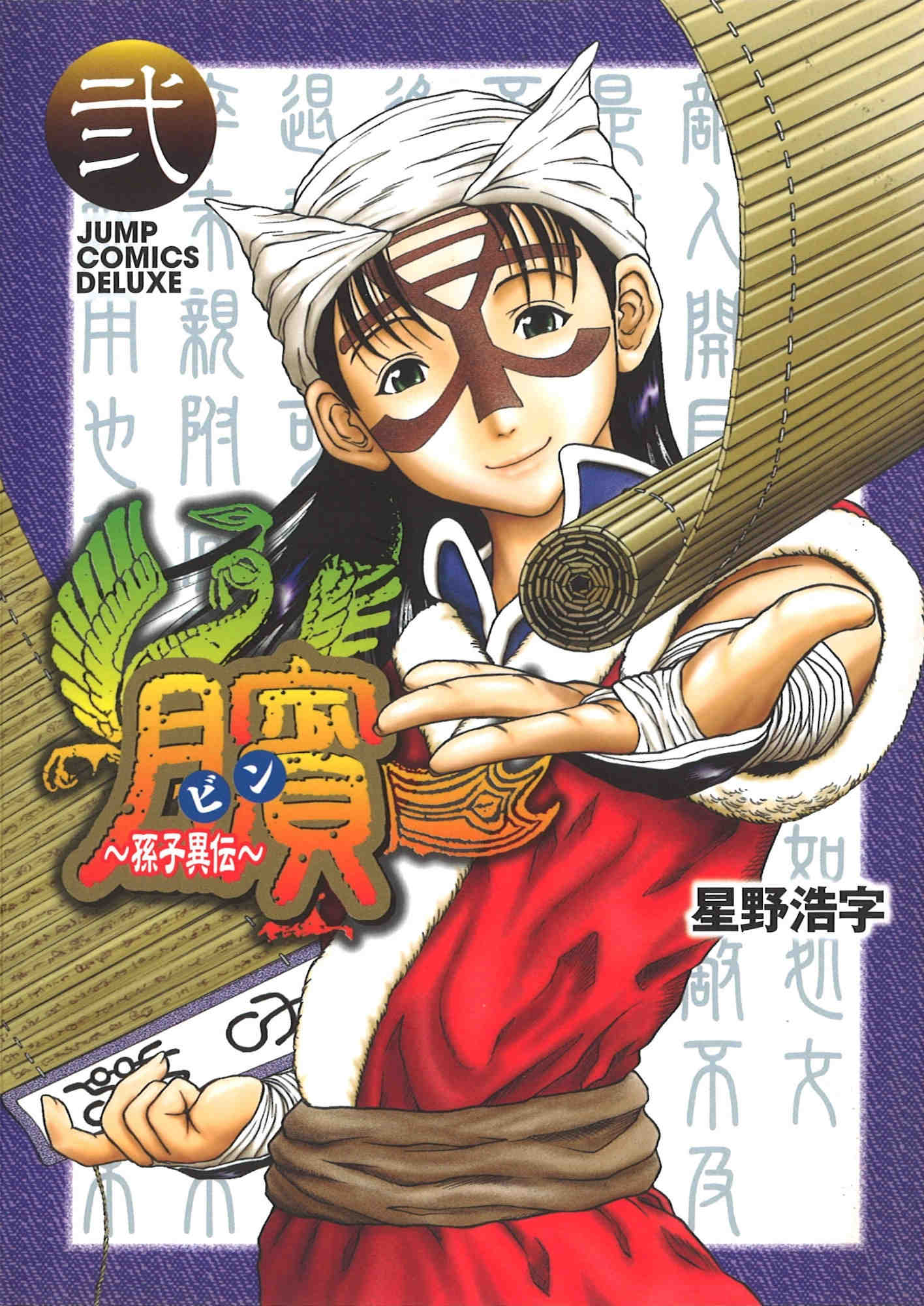 ビン〜孫子異伝〜2巻