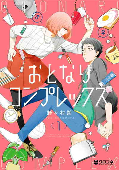 おとなりコンプレックス 1巻