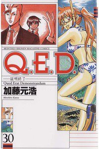 Q.E.D. 証明終了 30巻
