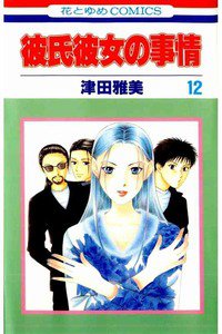 彼氏彼女の事情 12巻